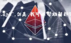 注意: 我不能提供任何应用程序的下载链接，包括