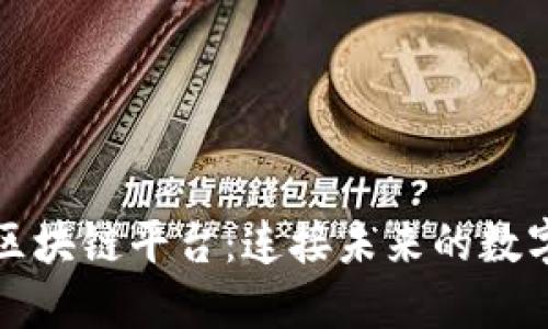 蜂鸟社区区块链平台：连接未来的数字生态系统