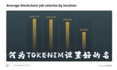 如何为TOKENIM设置好的名称