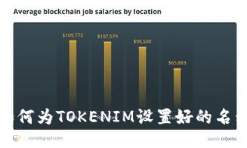 如何为TOKENIM设置好的名称