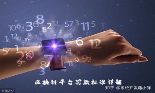 区块链平台罚款标准详解