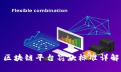 区块链平台罚款标准详解