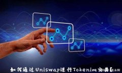 如何通过Uniswap进行Tokenim交易？