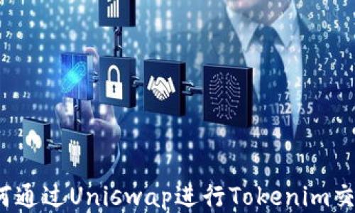 
如何通过Uniswap进行Tokenim交易？