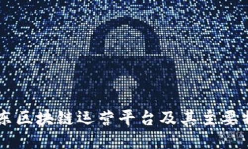 京东区块链运营平台及其主要特色