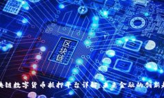 区块链数字货币抵押平台详解：未来金融的创新
