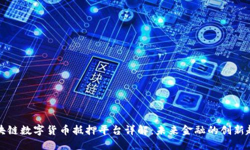 区块链数字货币抵押平台详解：未来金融的创新趋势