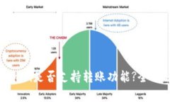 Tokenim是否支持转账功能?全面解析