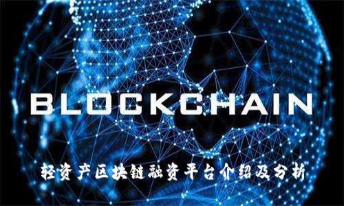 轻资产区块链融资平台介绍及分析