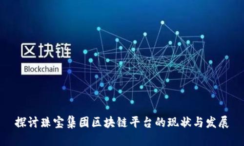 探讨珠宝集团区块链平台的现状与发展