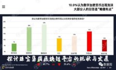 探讨珠宝集团区块链平台的现状与发展