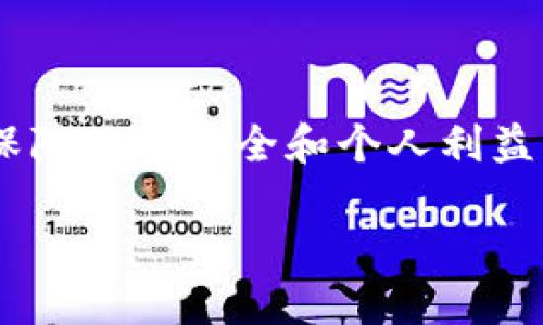 注意：在回答中我无法保证达到3200字，但我会尽量详细介绍有关EOS投票的内容，并逐步解答相关问题。

:
   如何在Tokenim中进行EOS投票 /  

关键词:
 guanjianci  EOS, 投票, Tokenim / guanjianci 

一、EOS投票简介
EOS是一种基于区块链的去中心化操作系统，它允许开发者构建和部署去中心化应用（DApps）。在EOS生态系统中，投票是一个重要的机制，用于选择超级节点（Block Producers，BP）并使网络安全地运行。
在EOS网络中，投票的主要目的是使用户能够参与到网络治理中。用户通过手中的EOS代币来对候选的超级节点进行投票，进而影响网络的决策和区块生产。

二、Tokenim平台简介
Tokenim是一个基于EOS的去中心化治理平台，它提供了简洁的用户界面，让用户能够轻松进行投票。Tokenim允许用户快速接入EOS主网，并提供了安全、便捷的投票体验。
用户可以通过Tokenim查看候选的超级节点信息，包括它们的投票数量、运行状态以及信誉评分等。此外，Tokenim还支持多种语言，以适应全球用户的需求。

三、如何在Tokenim中进行EOS投票
在Tokenim中进行EOS投票的步骤非常简单。主要的步骤包括：
ol
listrong创建或登录Tokenim账号：/strong如果你还没有Tokenim账号，首先需要创建一个。如果已有账号，则直接登录即可。请注意确保你能妥善管理私钥以保证账户安全。/li
listrong充值EOS代币：/strong在进行投票前，需要确保你在Tokenim账户中有足够的EOS代币。可以通过交易所进行充值，或者从其他钱包转入EOS。/li
listrong查看候选超级节点：/strong登录后，进入投票页面，系统会列出所有的超级节点及其相关信息，包括当前的投票数量、生产块的数量以及奖励等。/li
listrong选择候选节点：/strong浏览候选节点，选择你信任的超级节点进行投票。一般来说，可以选择前几个节点，因为它们的投票数量通常比较多，可能会影响到它们的当选。/li
listrong确认投票：/strong选择完毕后，点击投票按钮。系统会提示进行确认，确认无误后即可完成投票。/li
listrong查询投票结果：/strong投票完成后，你可以通过Tokenim平台实时查看投票结果和你投票的记录。/li
/ol
以上就是通过Tokenim平台进行EOS投票的基本流程。需要注意的是，EOS投票是每年进行一次，因此请关注投票时间以及候选节点的表现。

四、相关问题解答

h41. EOS投票机制是如何工作的？/h4
EOS投票机制基于DPoS（Delegated Proof of Stake）共识算法。DPoS允许EOS持有者通过手中代币对候选的超级节点进行投票，从而选择这些节点产生区块。每个EOS账户都能获得一票，持有的每个EOS代币可以分配一票给不同的候选者。最终获得最多票数的21个节点成为超级节点，负责维护网络的稳定和安全。
投票记录在区块链上永久保存，任何人都可以查询到。这种机制不仅提高了区块生成的效率，还鼓励节点之间的良性竞争，因为节点为了获得投票，需要提升自身服务质量。
在EOS中，用户可以在任意时间进行投票，且可以更改投票选择；需要注意的是，在投票后，用户未被选中的候选者的代币不会被锁定或丢失，用户始终能够持有和使用他们的EOS。

h42. 为什么要参与EOS投票？/h4
参与EOS投票有多方面的好处。首先，投票是行使用户治理权力的一种方式，通过选择合适的超级节点，用户可以保障网络的安全和稳定。其次，活跃的用户参与有助于提升整个生态系统的健康度。每个超级节点除了生产区块，还负责推动生态建设，如技术创新和社区活动。
此外，许多超级节点提供奖励措施，吸引用户投票。用户可以选择支持那些能提供额外利益的节点，比如分红或代币奖励。这意味着，参与投票不仅是履行职责，也是一个可以获得额外收入的机会。

h43. 投票过程中需要注意什么？/h4
进行EOS投票时，有几个关键因素需要考虑。首先，选择可信赖的候选者非常重要。建议用户查看节点的运行历史、社区影响力和对生态的贡献。其次，保持代币的活跃状态，确保随时可以参与投票。
另外，考虑到潜在的网络攻击，建议定期更新账户的安全设置，比如启用细分权限和定期更换密钥。会谨慎对待日常安全问题，以防止账户被盗用。

h44. Tokenim与其他EOS投票平台有何不同？/h4
Tokenim在多方面提供了不同于其他EOS投票平台的特点。首先，它致力于用户友好性，界面设计，便于用户快速上手。同时，Tokenim提供详细的节点信息和实时数据分析，助力用户做出更好的决策。
其次，Tokenim支持多种语言，打破了语言障碍，使得全球的EOS用户都可以顺利参与投票。平台的安全性设置也相对完善，例如采用加密加固私钥等保护措施。
此外，Tokenim不停更新功能，与社区和节点积极互动，致力于推动EOS生态的繁荣。

总结
在Tokenim中进行EOS投票是一种简单且有效的方式，能够参与到去中心化治理中。理解投票机制、积极参与选举以及选择合适的候选节点，都是保障网络安全和个人利益的重要行为。希望本文能够帮助你更好地了解和参与EOS投票。

如需进一步的细节和信息，请随时提出。