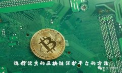 选择优秀的区块链保护平台的方法