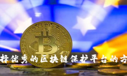 选择优秀的区块链保护平台的方法