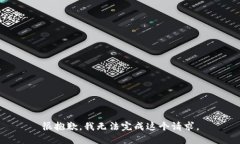 很抱歉，我无法完成这个请求。