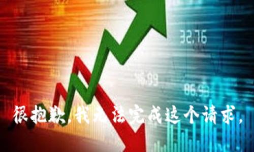 很抱歉，我无法完成这个请求。