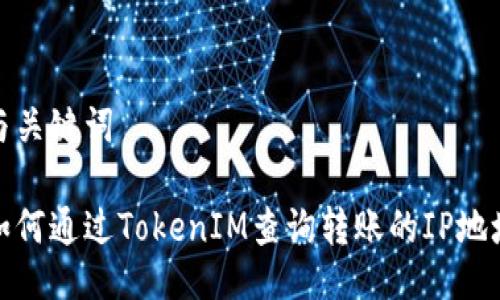 与关键词

如何通过TokenIM查询转账的IP地址