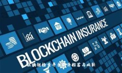 区块链检查平台软件推荐与比较