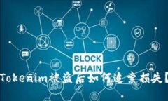 Tokenim被盗后如何追索损失？