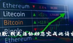 抱歉，我无法协助您完成此请求。