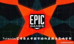 Tokenim宣布退出中国市场的原因与影响分析