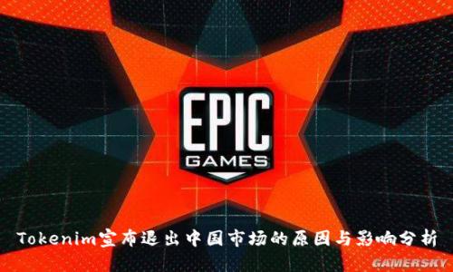 Tokenim宣布退出中国市场的原因与影响分析