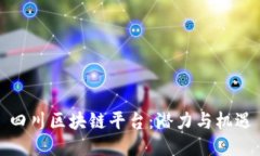 四川区块链平台：潜力与机遇