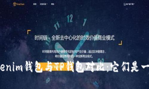 优质Tokenim钱包与TP钱包对比：它们是一样的吗？