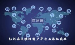 如何在区块链商户平台上添加商品