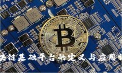 区块链基础平台的定义与应用详解