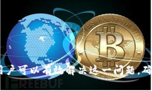   TokenIM接收不到消息的原因及解决方法 / 

 guanjianci TokenIM, 消息接收, 问题解决 /guanjianci 

在当今数字化和信息化的时代，TokenIM作为一款广受欢迎的即时通讯工具，其稳定性和可靠性受到用户的重视。如果用户遇到“TokenIM接收不到消息”的问题，可能会影响工作和生活的正常运转。本文将围绕这一问题展开详细介绍，从多角度分析可能的原因并提供切实可行的解决方案。

问题一：网络连接问题
接收不到TokenIM消息的最常见原因之一是网络连接问题。在这个信息流通迅速的时代，良好的网络连接是保证信息顺畅传递的基础。当用户的网络状态不佳或者断开时，即便是有新消息发送过来，也会因为无法连接到服务器而无法接收到消息。

那么，用户如何确定自己的网络连接是否正常呢？可以试试以下几种方法：
ul
    li检查Wi-Fi或移动数据连接：确保设备已连接到可用的Wi-Fi网络或已启用移动数据。/li
    li尝试打开其他应用：如浏览器或社交媒体，确定是否能正常互联。/li
    li重启网络设备：如果网络不稳定，可以尝试重启路由器或网络设备。/li
/ul

如果经过以上检查网络仍然没有问题，那么可能需要考虑TokenIM应用本身的设置问题。

问题二：TokenIM应用设置问题
除了网络问题外，TokenIM的应用设置也是导致接收不到消息的重要原因。用户在使用TokenIM时，可能会无意中更改了一些设置，导致消息无法正常接收。以下是一些常见设置问题和解决方案：

ul
    li通知权限：确保TokenIM应用的通知权限已开启。用户可以在手机的设置中找到应用管理，查看TokenIM的权限设置，确保通知权限开启。/li
    li静音模式：如果设备处于静音或“勿扰模式”，则可能无法接收到通知。用户可以检查手机的音量设置并关闭相应功能。/li
    li数据使用限制：有些用户可能在手机设置中对TokenIM设置了数据使用限制，这也会导致消息无法接收。用户可以在“设置”中找到“流量管理”或“数据使用”，确保TokenIM没有被限制。/li
/ul

如果以上设置一切正常，但消息仍未接收，可能需要考虑应用更新或重装。

问题三：应用版本问题
软件版本问题常常会导致功能无法正常运行，TokenIM也不例外。如果用户使用的TokenIM版本过旧，可能无法兼容新出现的各种功能或更新。用户应该定期检查应用是否有可用更新，并及时进行更新。以下是更新TokenIM的几个步骤：

ul
    li进入应用商店、Play Store或Apple Store，搜索TokenIM，查看是否有可用更新。/li
    li如果有更新，点击“更新”按钮，等待下载和安装完毕。/li
    li更新完成后，重新启动应用，检查消息接收情况。/li
/ul

如果更新后依然存在接收不到消息的问题，用户可以考虑完全卸载后重新下载并安装TokenIM，以彻底清除可能的缓存和错误配置。

问题四：服务器问题或版本兼容性
最后一个可能导致TokenIM接收不到消息的原因是服务器问题或版本兼容性。由于TokenIM依赖于其服务器提供稳定的消息服务，如果服务器出现问题，用户将无法接收到任何消息。以下是用户可以采取的几步来确认是否是服务器问题：

ul
    li访问TokenIM的官方网站或社交媒体查看是否有系统维护公告或已知问题。/li
    li询问身边其他用户他们是否也遇到类似问题，如果其他用户也无法接收到消息，那么可能是服务器问题。/li
    li观察是否在特定时间段或者特定区域发生此问题，这可能指向服务器负载过重或区域性网络问题。/li
/ul

如果证实是那边服务器问题，用户只能耐心等待官方修复，通常这样的故障都是短暂的，会尽快恢复服务。

总结
总之，TokenIM接收不到消息的原因多种多样，涉及网络、应用设置、软件版本甚至服务器问题。通过有针对性的检查和调整设置，用户可以有效解决这一问题，确保正常的通讯功能。希望各位用户在使用TokenIM时能顺利畅通无阻，享受便利的即时通讯体验。