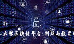 北理工大学区块链平台：创新与教育的结合