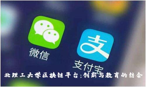 北理工大学区块链平台：创新与教育的结合