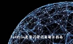 Tokenim更新闪退问题解决指南