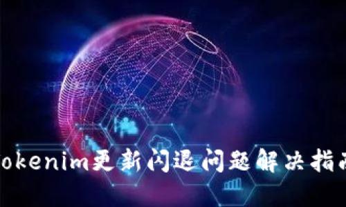 Tokenim更新闪退问题解决指南