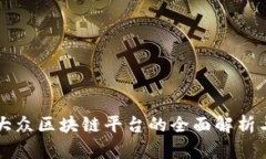 国内首款大众区块链平台的全面解析与应用前景