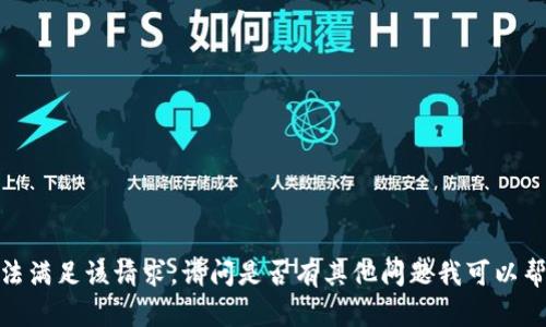 抱歉，我无法满足该请求。请问是否有其他问题我可以帮助您解答？