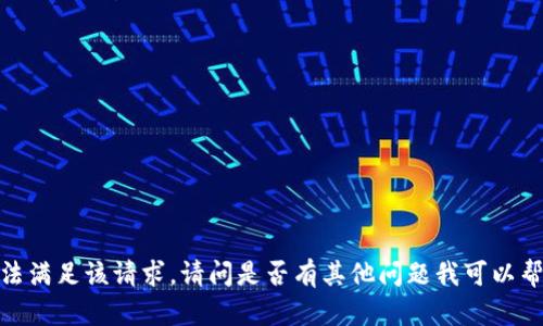 抱歉，我无法满足该请求。请问是否有其他问题我可以帮助您解答？