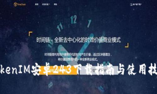 TokenIM安卓243下载指南与使用技巧