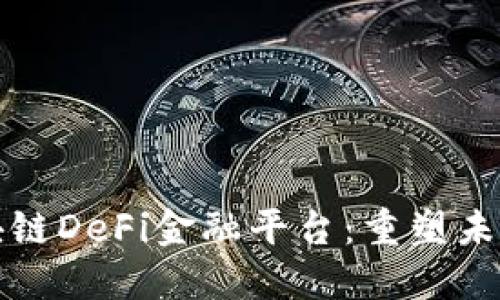一站式区块链DeFi金融平台：重塑未来金融生态