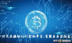 一站式区块链DeFi金融平台：重塑未来金融生态