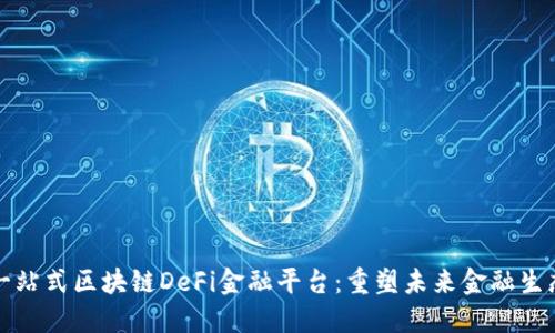 一站式区块链DeFi金融平台：重塑未来金融生态
