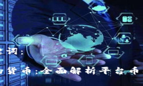 思考的和关键词：

区块链时代的货币：全面解析平台币及其识别方法