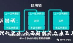思考的和关键词：区块链时代的货币：全面解析