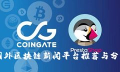 国外区块链新闻平台推荐与分析