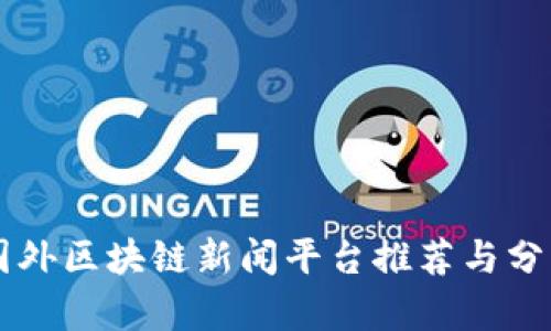 国外区块链新闻平台推荐与分析