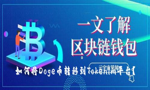 如何将Doge币转移到Tokenim平台？