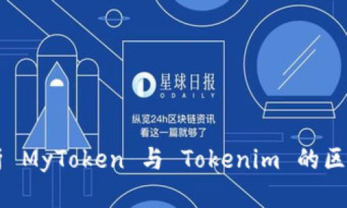 深入解析 MyToken 与 Tokenim 的区别及应用