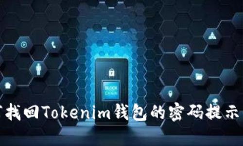 如何找回Tokenim钱包的密码提示信息