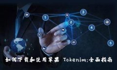 如何下载和使用苹果 Tokenim：全面指南